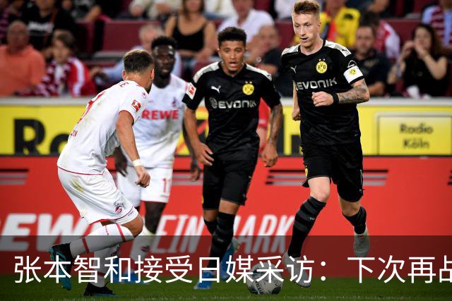 张本智和接受日媒采访：下次再战中国队，日本胜出的可能性也很高